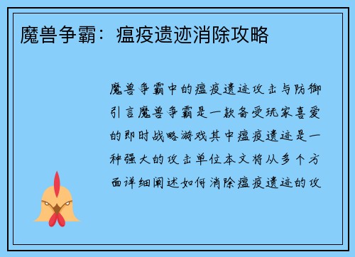 魔兽争霸：瘟疫遗迹消除攻略