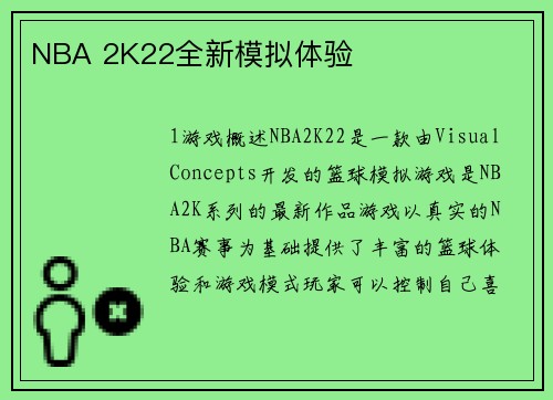 NBA 2K22全新模拟体验